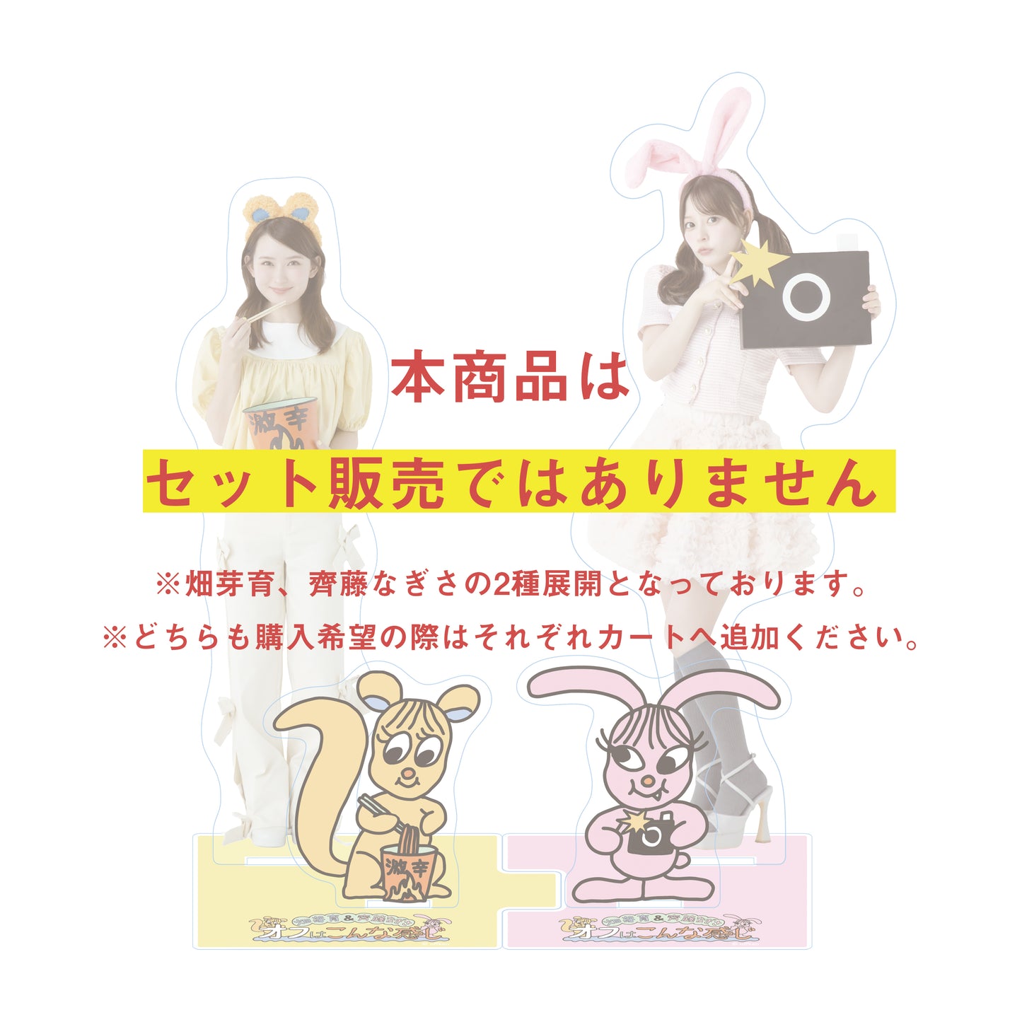 【2月中旬以降お届け】なぎさとめいが繋がるアクスタ(めいとメイプルver./なぎさとラピナギver.)