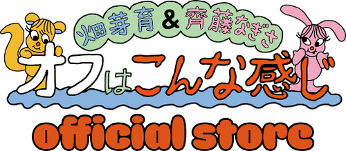 「オフはこんな感じ」ECストア