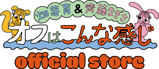 「オフはこんな感じ」ECストア